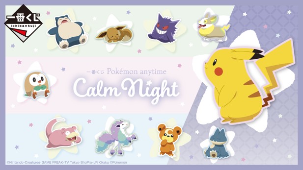 ｢一番くじ Pokémon anytime～Calm Night～｣のパッケージ画像