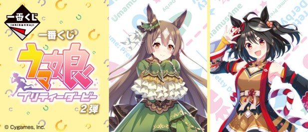 ｢一番くじ ウマ娘 プリティーダービー 2弾｣のパッケージ画像