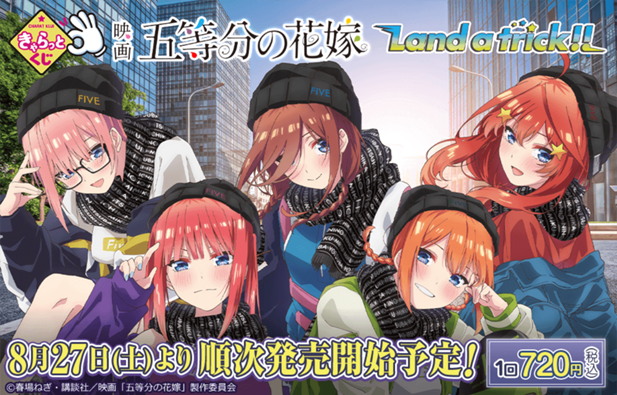 ｢きゃらっとくじ『映画「五等分の花嫁」~Land a trick!!~』｣のパッケージ画像