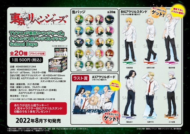 ｢東京リベンジャーズ　チャレンジ︕缶バッジコレクション School Days｣のパッケージ画像