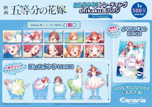 ｢映画「五等分の花嫁」あたりツキ！トレーディングshikaku缶バッチ Ver. Underwater｣のパッケージ画像