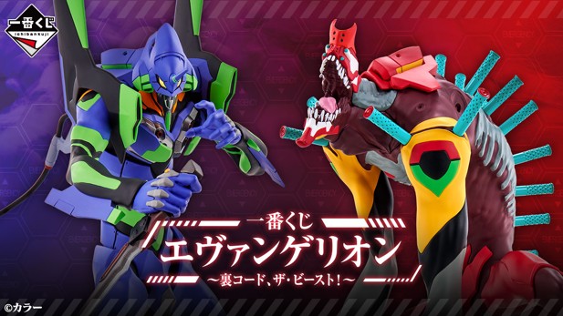 ｢一番くじ エヴァンゲリオン ～裏コード、ザ・ビースト！～｣のパッケージ画像