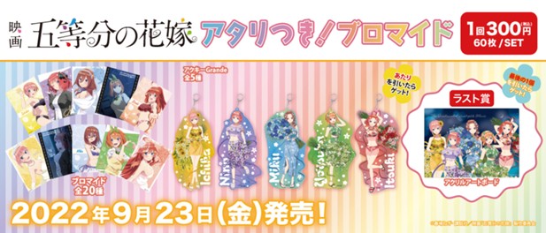 ｢アタリつき！ブロマイド　五等分の花嫁｣のパッケージ画像