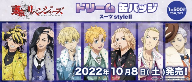 ｢東京リベンジャーズ　ドリーム缶バッジ　スーツstyleⅡ｣のパッケージ画像