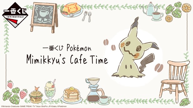 ｢一番くじ Pokémon Mimikkyu’s Cafe Time｣のパッケージ画像