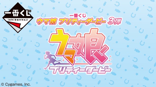 ｢一番くじ ウマ娘 プリティーダービー 3弾｣のパッケージ画像