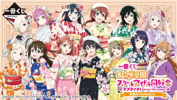 ｢一番くじ ラブライブ！虹ヶ咲学園スクールアイドル同好会 秋色RetroModern｣のパッケージ画像