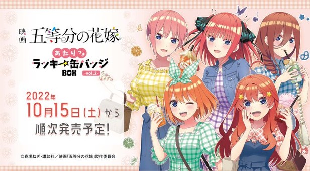 ｢映画 五等分の花嫁 あたりつきラッキー缶バッジBOX vol.2｣のパッケージ画像