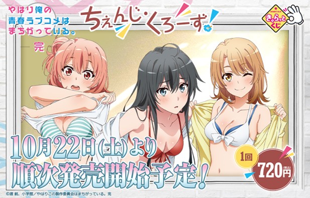 ｢きゃらっとくじ『やはり俺の青春ラブコメはまちがっている。完~ちぇんじ・くろーず！~』｣のパッケージ画像