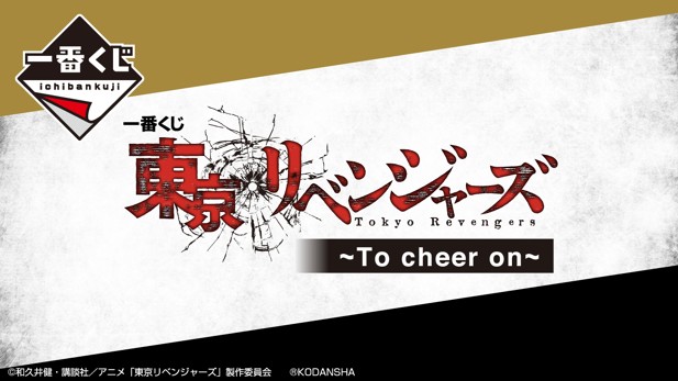 ｢一番くじ 東京リベンジャーズ ～To cheer on～｣のパッケージ画像