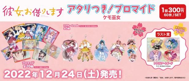 ｢アタリつき！ブロマイド　彼女、お借りします　～ケモ巫女～｣のパッケージ画像
