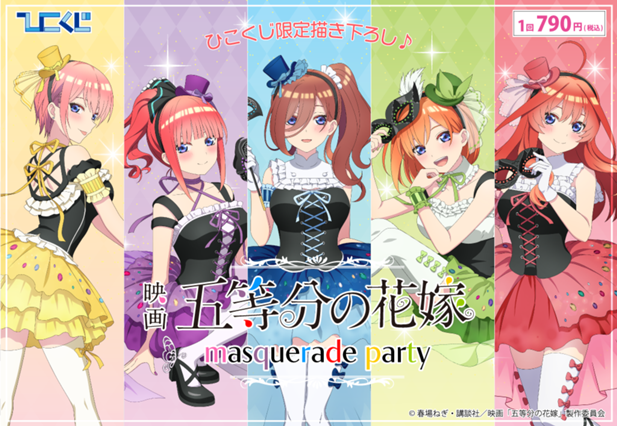 ｢映画 五等分の花嫁～masquerade party～｣のパッケージ画像