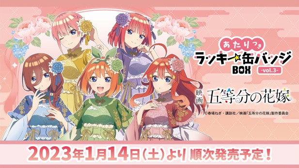｢映画 五等分の花嫁 あたりつきラッキー缶バッジBOX vol.3｣のパッケージ画像
