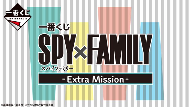 ｢一番くじ SPY×FAMILY -Extra Ｍission-｣のパッケージ画像