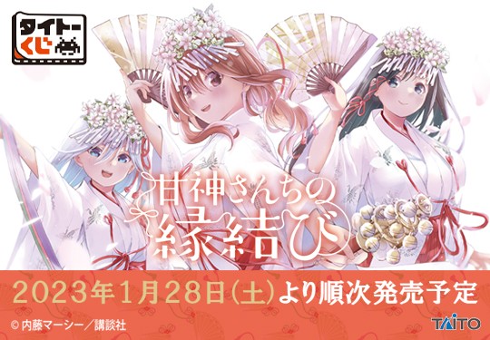 ｢甘神さんちの縁結び｣のパッケージ画像