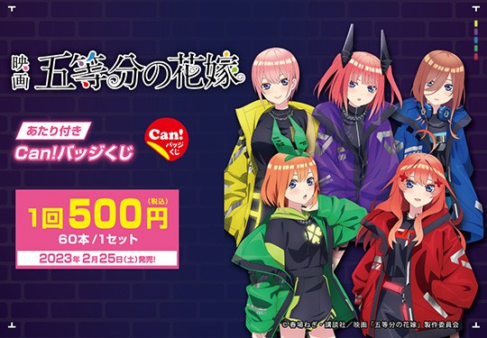 ｢映画 五等分の花嫁 あたり付きCAN！バッジくじ｣のパッケージ画像
