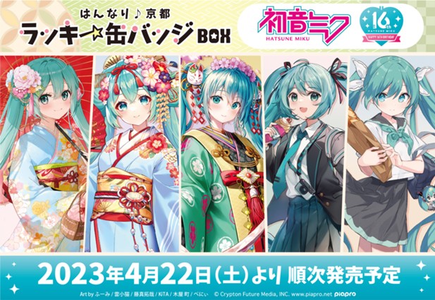 ｢初音ミク はんなり♪京都 ラッキー缶バッジBOX｣のパッケージ画像