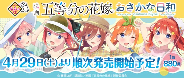 ｢きゃらっとくじ「映画　五等分の花嫁」～おさかな日和～｣のパッケージ画像