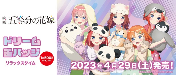 ｢映画　五等分の花嫁ドリーム缶バッジ リラックスタイム｣のパッケージ画像