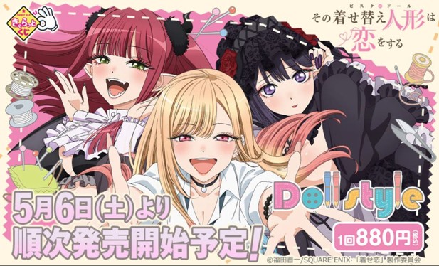 ｢きゃらっとくじ『その着せ替え人形は恋をする~Doll style~』｣のパッケージ画像