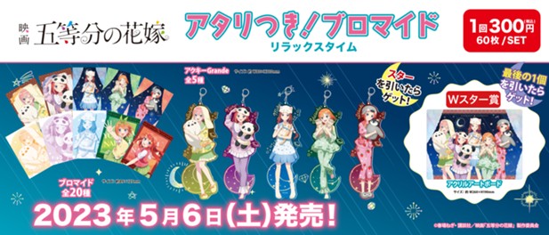 ｢アタリつき！ブロマイド　映画　五等分の花嫁　リラックスタイム｣のパッケージ画像