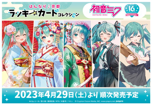 ｢初音ミク はんなり♪京都 ラッキークリアカードコレクション｣のパッケージ画像
