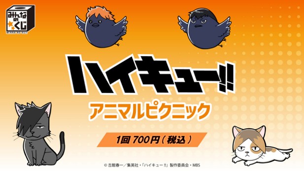 ｢みんなのくじ　アニメ『ハイキュー!!』　アニマルピクニック｣のパッケージ画像