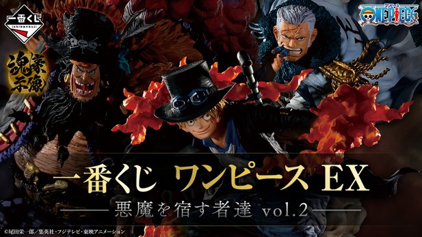 ｢一番くじ ワンピース EX 悪魔を宿す者達 vol.2｣のパッケージ画像