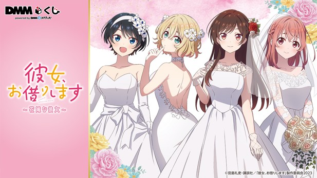 ｢彼女、お借りします～花嫁な彼女～ DMMくじ｣のパッケージ画像