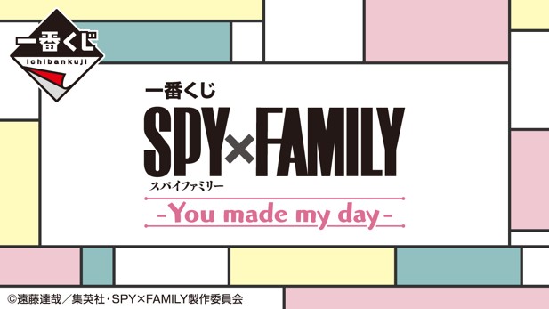 ｢一番くじ SPY×FAMILY ｰYou made my dayｰ｣のパッケージ画像