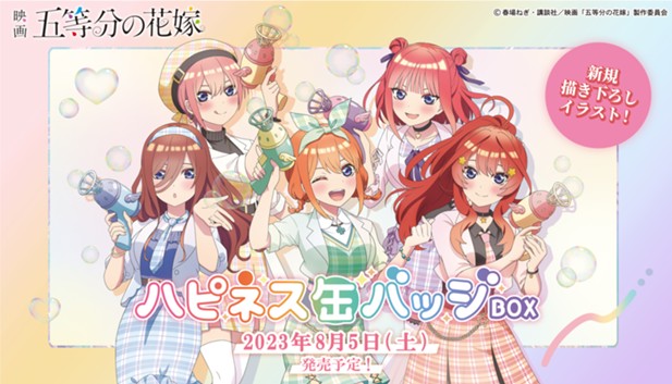 ｢映画 五等分の花嫁 ハピネス缶バッジBOX バブルガン｣のパッケージ画像