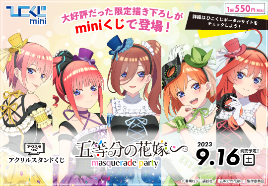 ｢ひこくじmini「五等分の花嫁～masquerade party～」｣のパッケージ画像