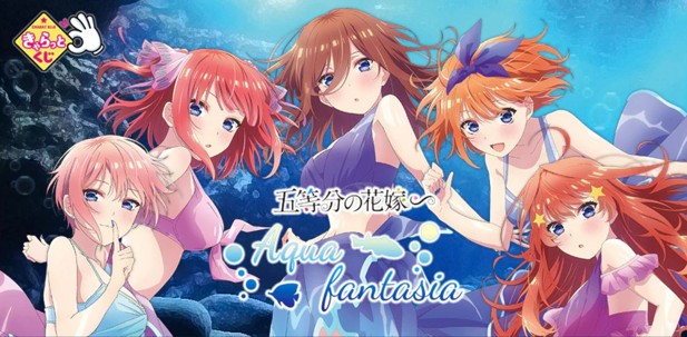 ｢五等分の花嫁∽ ～Aqua fantasia～｣のパッケージ画像