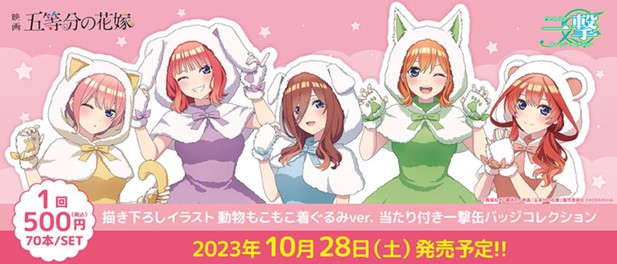 ｢映画 五等分の花嫁 描き下ろしイラスト 動物もこもこ着ぐるみver. 当たり付き一撃缶バッジコレクション｣のパッケージ画像