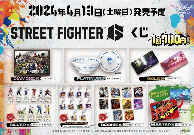 ｢STREET FIGHTER 6 くじ｣のパッケージ画像