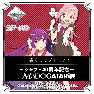 ｢～シャフト４０周年記念～ＭＡＤＯＧＡＴＡＲＩ展｣のパッケージ画像