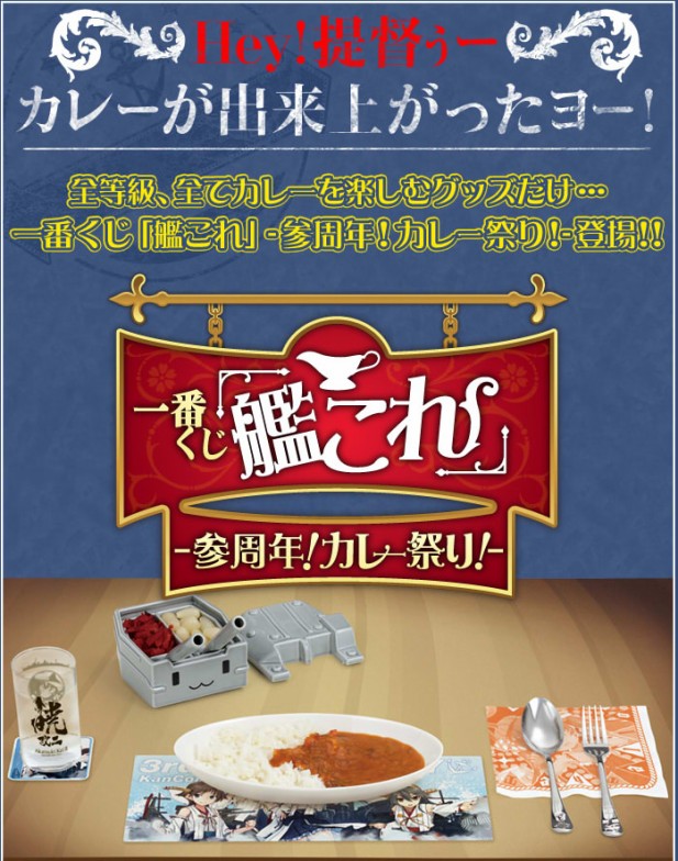 ｢「艦これ」-参周年！カレー祭り！-｣のパッケージ画像