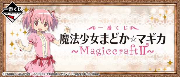 ｢魔法少女まどか☆マギカ～MagiccraftⅡ～｣のパッケージ画像