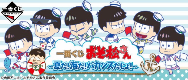 ｢おそ松さん～夏だ！海だ！バカンスだじょ！～｣のパッケージ画像