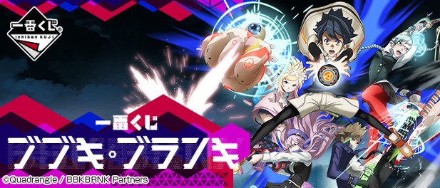 ｢ブブキ・ブランキ｣のパッケージ画像