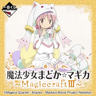 ｢魔法少女まどか☆マギカ~MagiccraftⅢ~ ｣のパッケージ画像