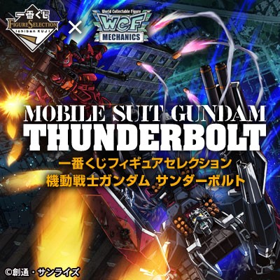 ｢機動戦士ガンダムサンダーボルト｣のパッケージ画像