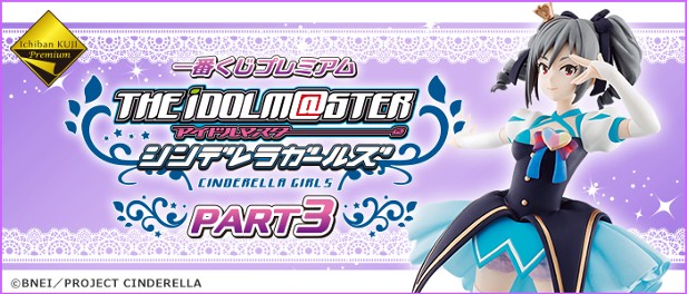 ｢アイドルマスターシンデレラガールズＰＡＲＴ３ ｣のパッケージ画像