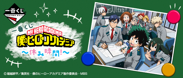｢一番くじ 僕のヒーローアカデミア～休み時間！～｣のパッケージ画像