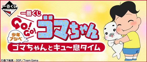 ｢少年アシベ GO!GO!ゴマちゃん ゴマちゃんとキュ～息タイム｣のパッケージ画像