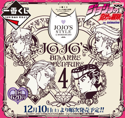 ｢一番くじ ジョジョの奇妙な冒険 ダイヤモンドは砕けない～JOJO’S STYLE in MORIOHCHO～｣のパッケージ画像