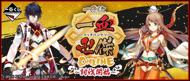 ｢一血卍傑-ＯＮＬＩＮＥ-～討伐開始～｣のパッケージ画像