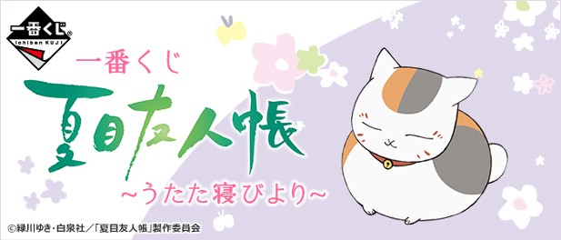 ｢夏目友人帳～うたた寝びより～｣のパッケージ画像