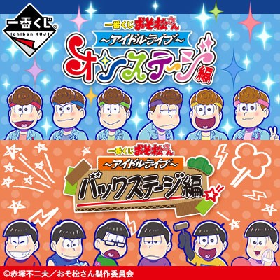 ｢おそ松さん～アイドルライブ～オンステージ編＆バックステージ編 ｣のパッケージ画像