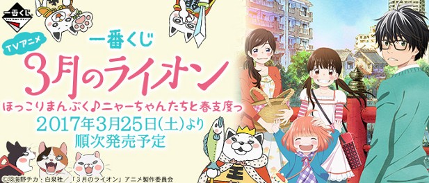 ｢３月のライオン　ほっこりまんぷく♪ニャーちゃんたちと春支度っ｣のパッケージ画像